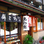 粟餅所・澤屋 - 