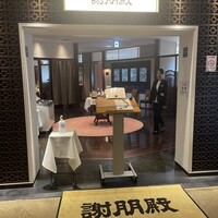 謝朋殿 幕張店 - 