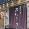 おにぎり維心 恵比寿店