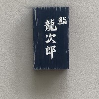 鮨 龍次郎 - 