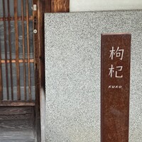 中國菜 奈良町 枸杞 - 