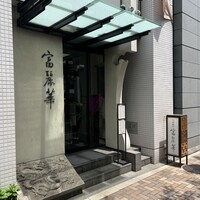 中国飯店 富麗華 - 