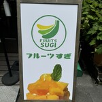 フルーツすぎ - 