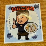 麺彩 こはね - 
