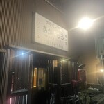 あかやしろ 本店　 - 