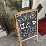 はとやベーカリー - 