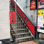 蒙古タンメン中本 - 店舗入り口階段