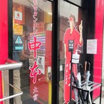 蒙古タンメン中本 - 店舗外観