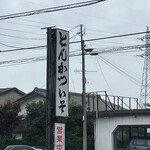 とんかつ いそ - 大きな看板