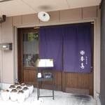 旬菜中華 喜鳥 - 