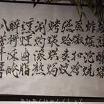 旬菜中華 喜鳥 - 