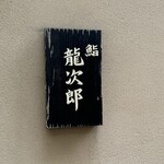 鮨 龍次郎 - 