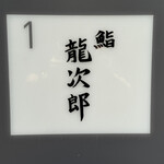 鮨 龍次郎 - 