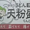 手作りうどん 天粉盛