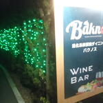 鉄板焼 Baknos - 外観