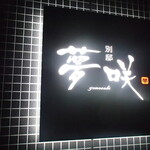 鉄板焼 Baknos - 外観