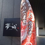 鉄板焼 Baknos - 外観