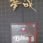 鉄板焼 Baknos - 外観