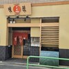 味三昧 中村橋本店