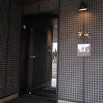 鉄板焼 Baknos - 外観