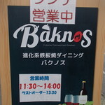 鉄板焼 Baknos - 外観