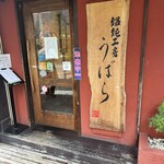 うどん うばら - 