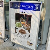 廣東料理 民生 ヒルトンプラザウエスト店 - 外看板