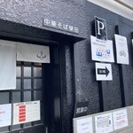 中華そば榮田 - 