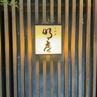明庵 - 