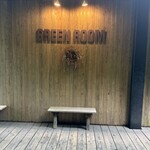 グリーンルーム - 