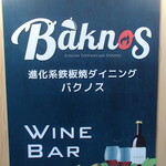 鉄板焼 Baknos - 外観