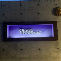 オトワ レストラン - 