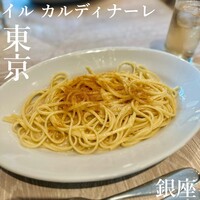 イル カルディナーレ 銀座コリドー店 - 