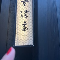 浅草 草津亭 - 