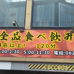 中華料理 福成軒 - 外観。駐車いっぱいあるよ