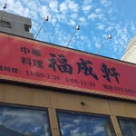 中華料理 福成軒 - 外観