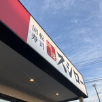 スシロー - 