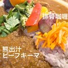 スパイスカレー &
