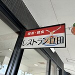 レストラン立田 - この看板が目印⤴︎⤴︎