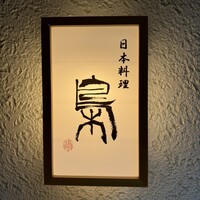 日本料理 梟 - 