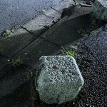 焼きもの家 慶 - あの日…4年前の7月12日の深夜に小寅で痛飲した帰りに記憶をなくしてこの石の前に血の池が出来て血糊にまみれて倒れていた。生きててよかったとマジ思う。