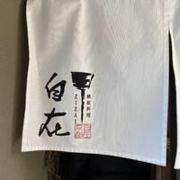 料理屋 自在 - 