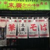 末廣ラーメン本舗 秋田山王本店