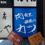 肉食堂 最後にカツ。 パート2 - 