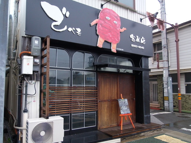 でべそ 宝永店 宝永町 焼肉 食べログ