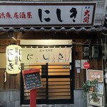 活魚・居酒屋 にしき - 