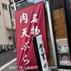 天ぷら さいとう 神田本店