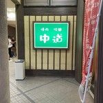 焼肉中道 - PayPay OK