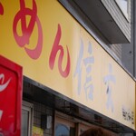 らーめん 信玄 - 