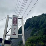 カフェ・アユ - 